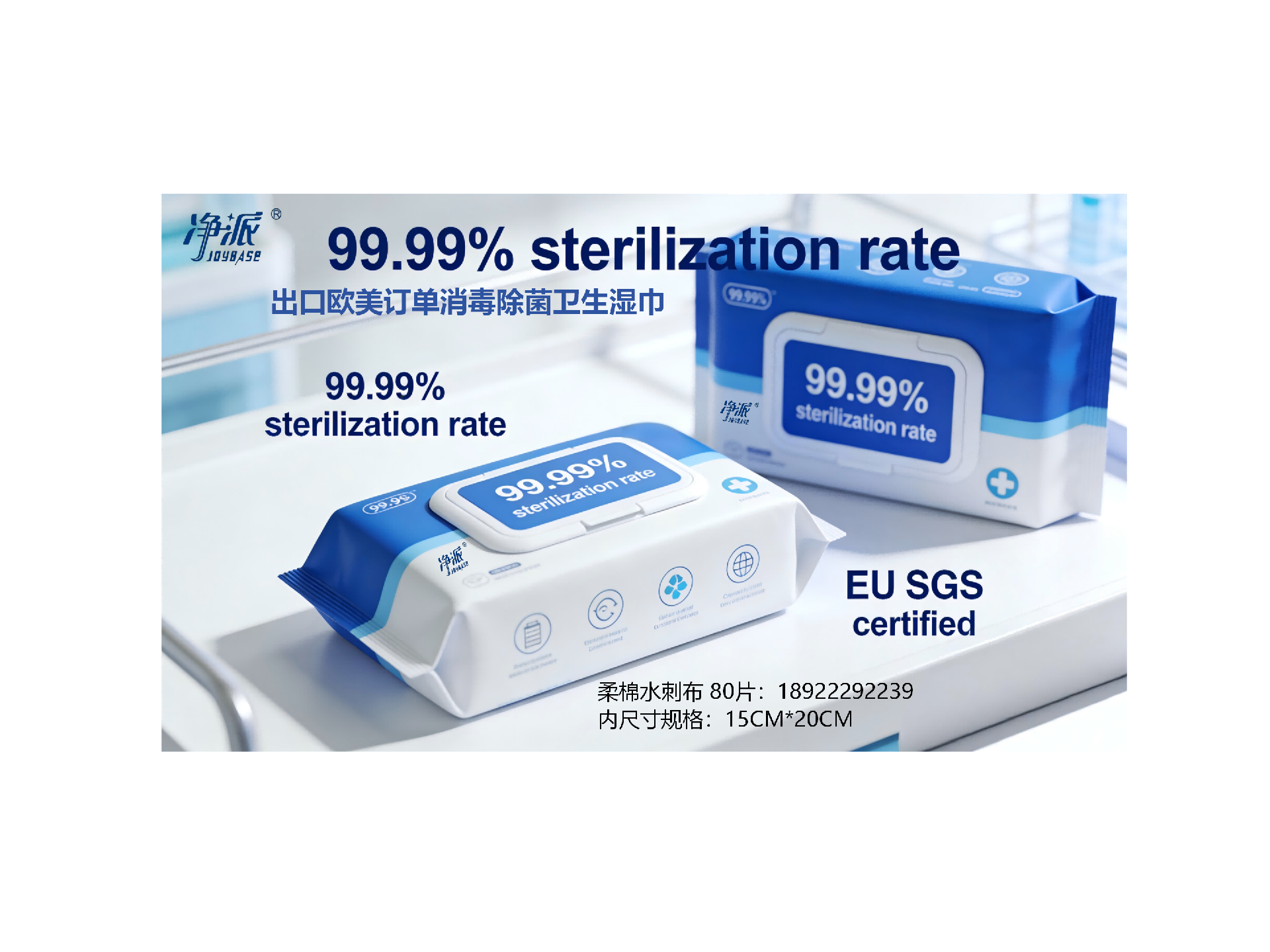 净派出口欧美消毒湿巾高效除菌，欧盟SGS权威认证?
